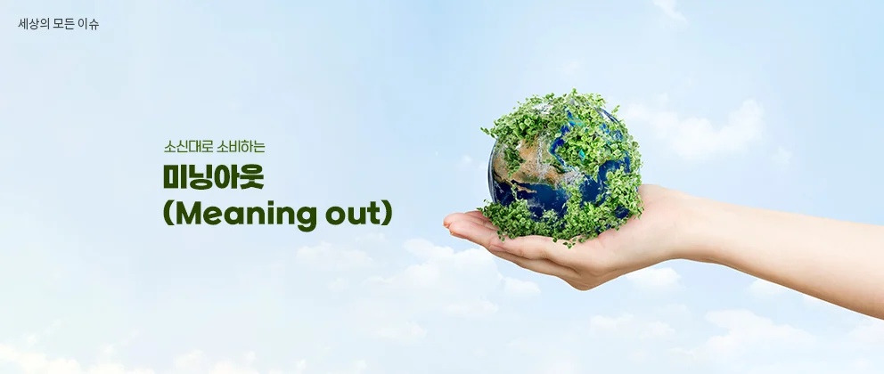 슬기로운 대학생활 | 소신대로 소비하는 미닝아웃(Meaning out)