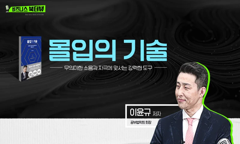 몰입의 기술 추천과정