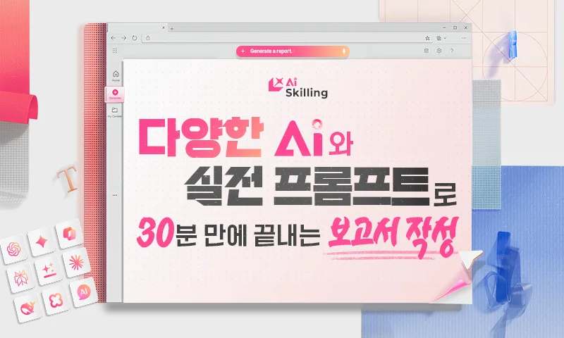 AI 스킬링 다양한 AI와 실전 프롬프트로 30분 만에 끝내는 보고서 작성