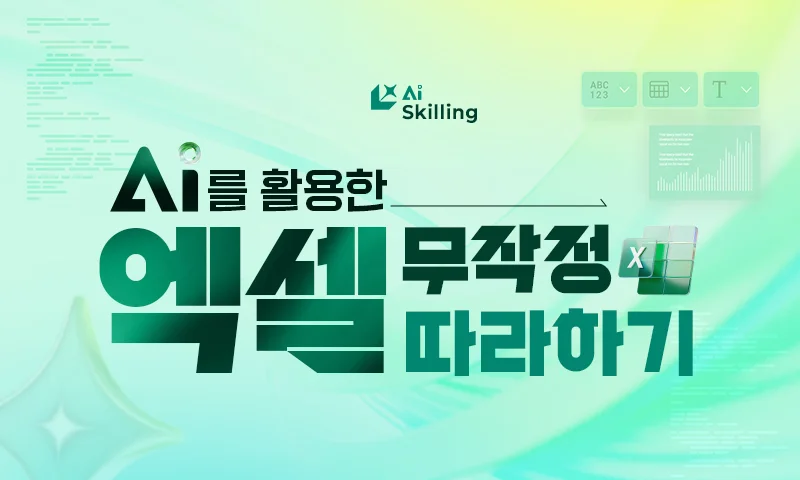 AI 스킬링 AI를 활용한 엑셀 무작정 따라하기