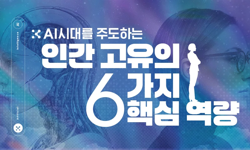 AI 시대를 주도하는 인간 고유의 6가지 핵심 역량