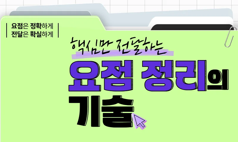 핵심만 전달하는 요점 정리의 기술 추천과정
