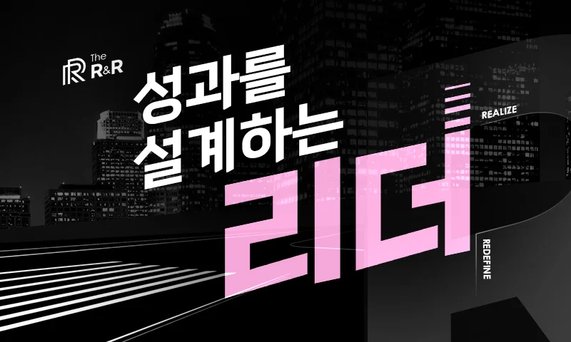 [The R&R] 성과를 설계하는 리더 추천과정