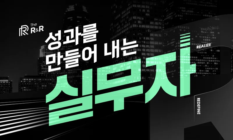 [The R&R] 성과를 만들어 내는 실무자 추천과정