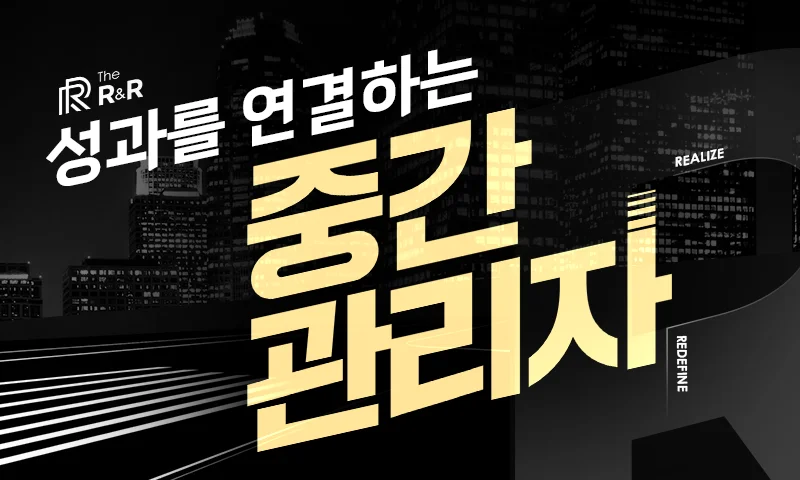 [The R&R] 성과를 연결하는 중간관리자 추천과정