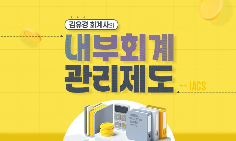 김유경 회계사의 내부회계관리제도