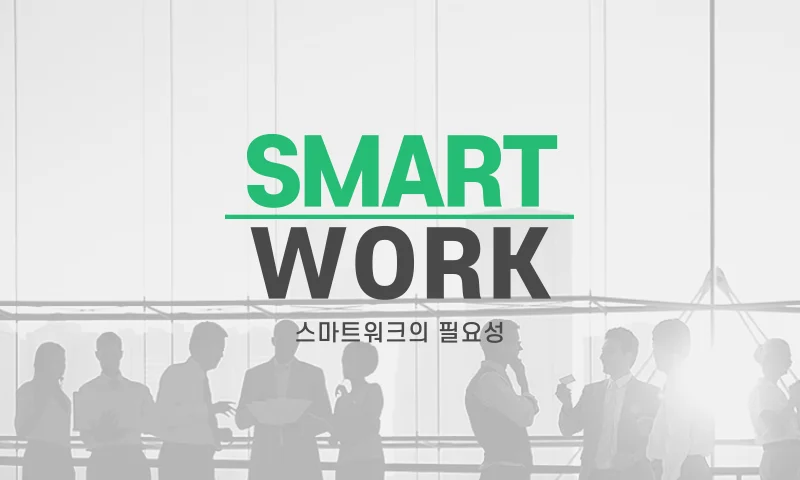 스마트워크 추천과정