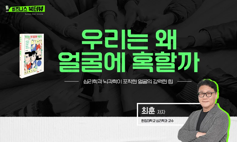 [비즈니스 북터뷰] 우리는 왜 얼굴에 혹할까 추천과정