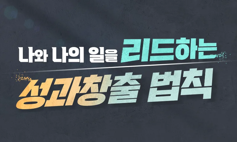 [리더다움] 나와 나의 일을 리드하는 성과창출 법칙 추천과정