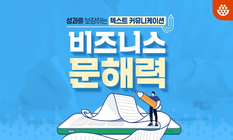 비즈니스 문해력 추천과정
