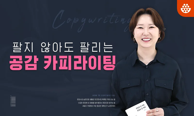 팔지 않아도 팔리는 공감 카피라이팅 추천과정