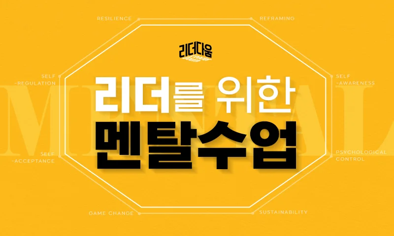 [리더다움] 리더를 위한 멘탈수업 추천과정