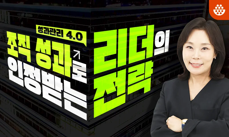 성과관리 4.0, 조직 성과로 인정받는 리더의 전략 추천과정