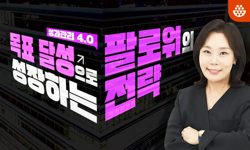 성과관리 4.0, 목표 달성으로 성장하는 팔로워의 전략 추천과정