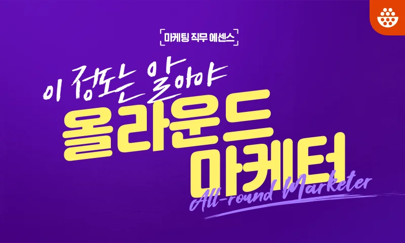 [마케팅 직무 에센스] 이 정도는 알아야 올라운드 마케터