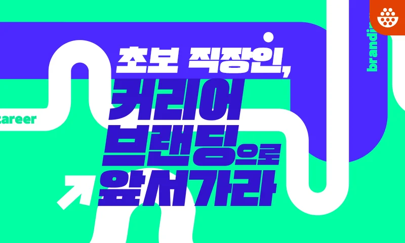 초보 직장인, 커리어 브랜딩으로 앞서가라 추천과정