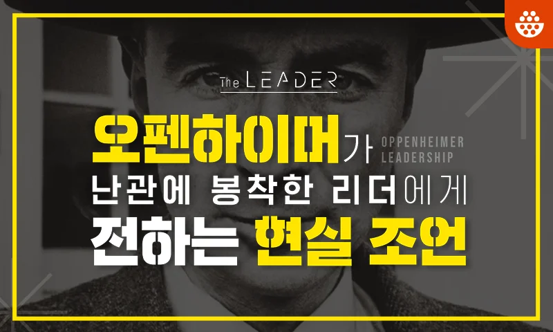 오펜하이머 리더십 추천과정