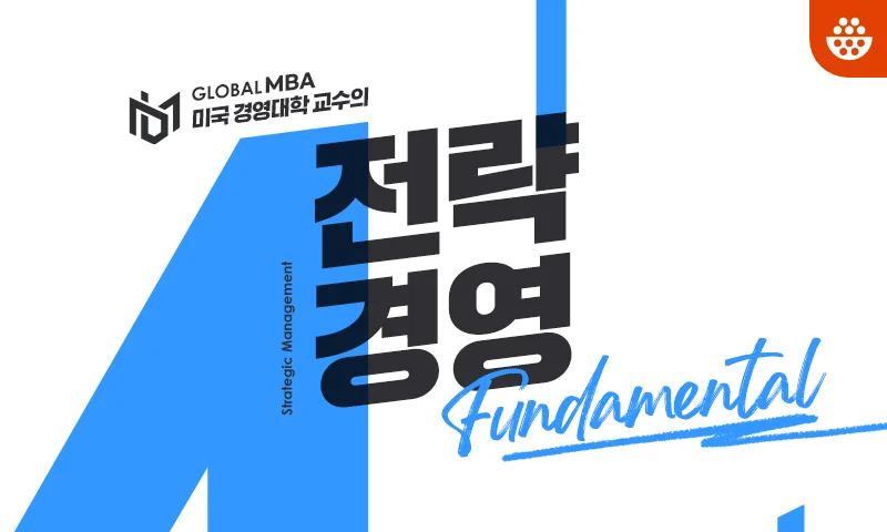 전략경영 Fundamental 추천과정