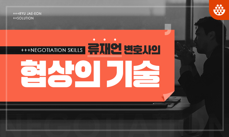류재언 변호사의 협상의 기술 추천과정
