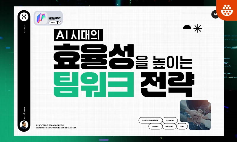 AI 시대의 효율성을 높이는 팀워크 전략
