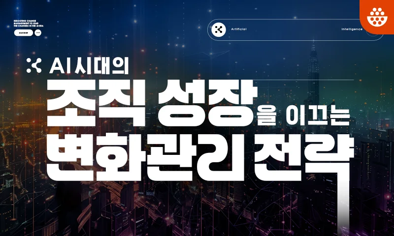 변화관리 전략 추천과정