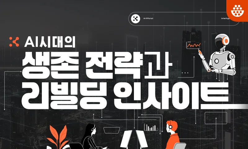 AI 시대의 생존 전략과 리빌딩 인사이트 추천과정