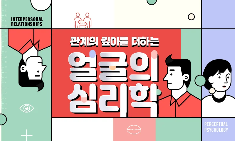 관계의 깊이를 더하는 얼굴의 심리학 추천과정