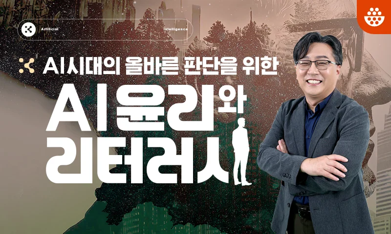 AI 윤리와 리터러시 추천과정