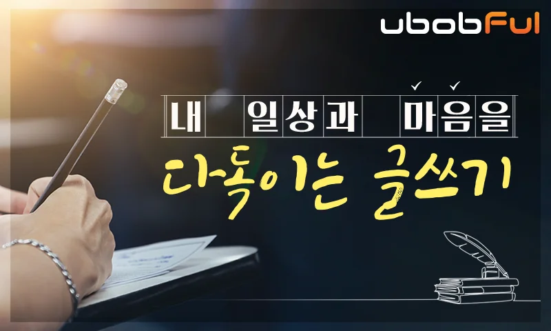 내 일상과 마음을 다독이는 글쓰기 추천과정