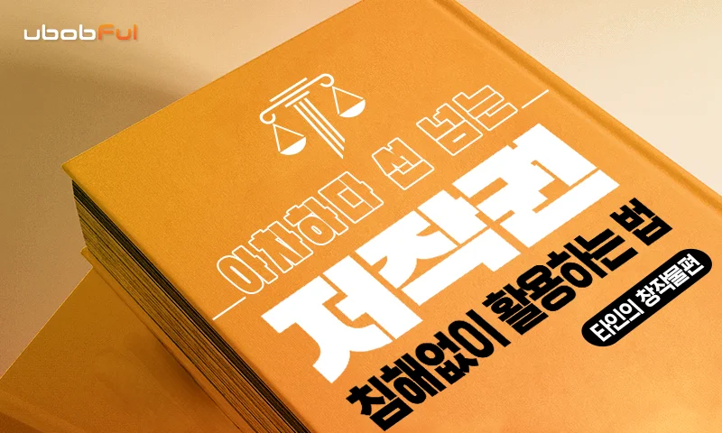 타인의 창작물 저작권 추천과정
