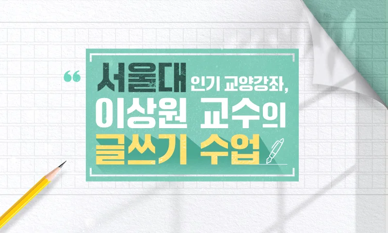 서울대 인기 교양강좌, 이상원 교수의 글쓰기 수업 추천과정