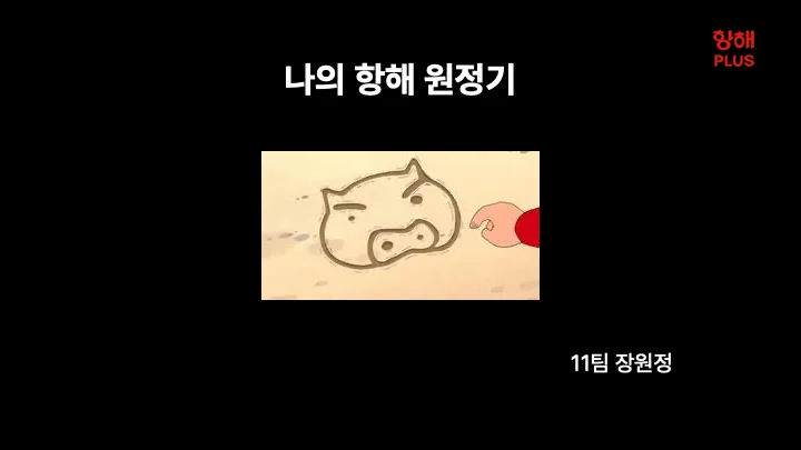 [항해 플러스 프론트엔드 4기] 나의 항해 원정기