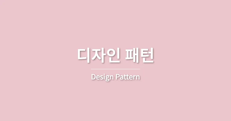 [디자인 패턴] MVVM 패턴이란?