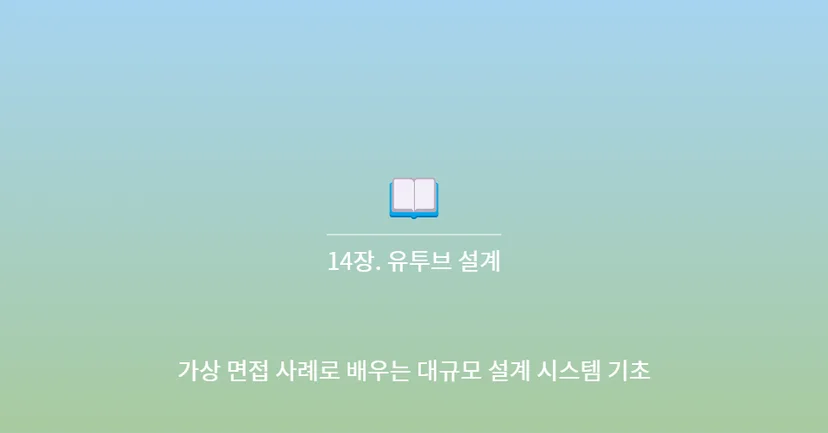 📓 14장. 유튜브 설계