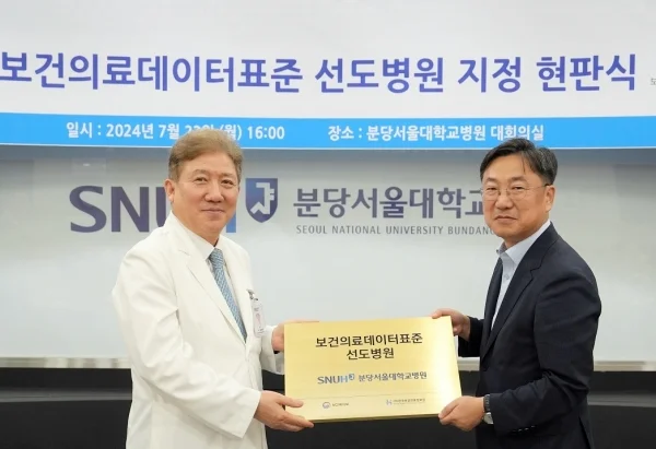 분당서울대병원 '보건의료데이터 표준 선도병원' 지정