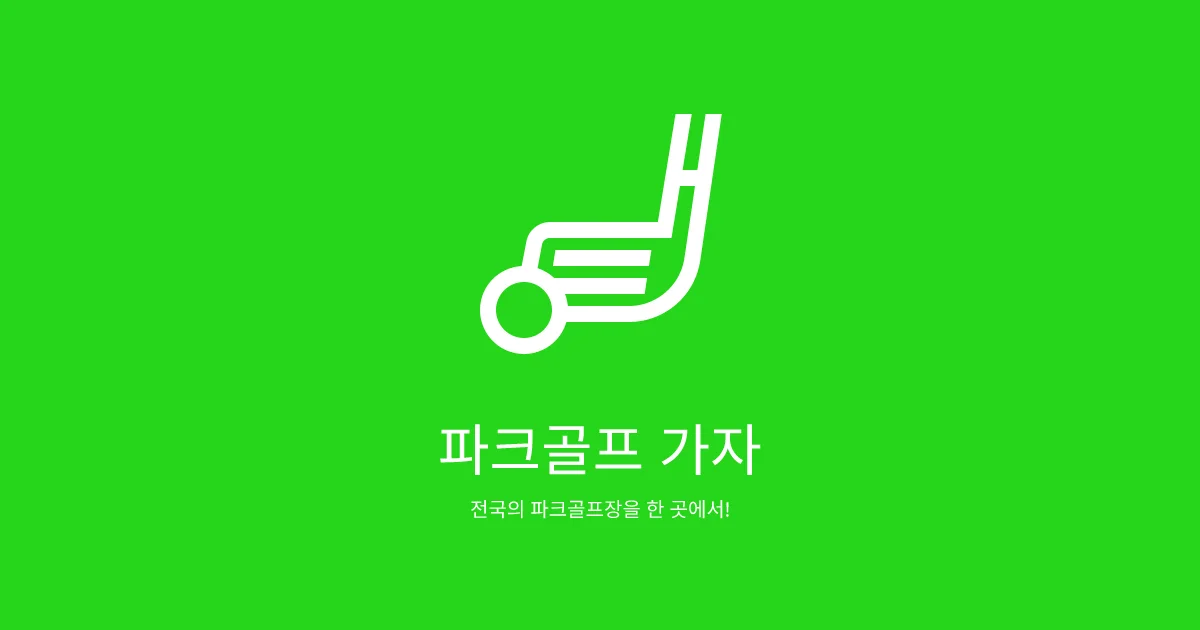 파크골프가자