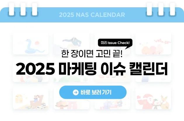 한 장이면 고민 끝! 나스미디어 2025 마케팅 이슈 캘린더 | 나스미디어 - NASMEDIA