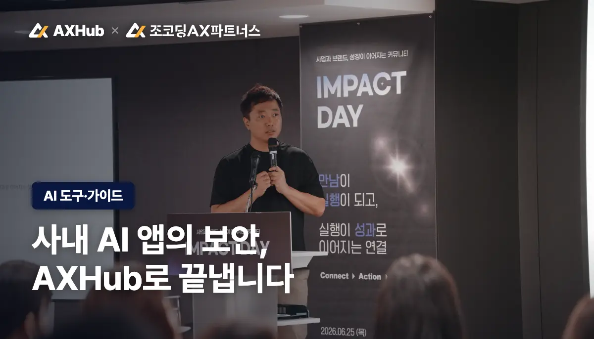 비개발자에게 데이터 열어도 안전한 사내 앱 플랫폼, AXHub