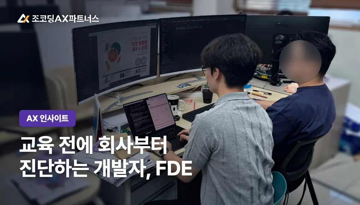 기업 AI 교육 성패를 가른다는 FDE의 진짜 역할