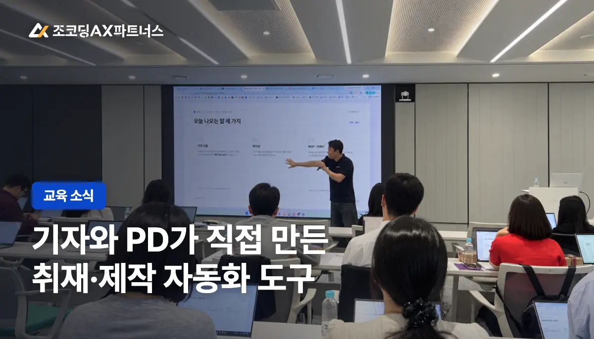 방송사가 선택한 기자·PD를 위한 AI 자동화 활용 교육