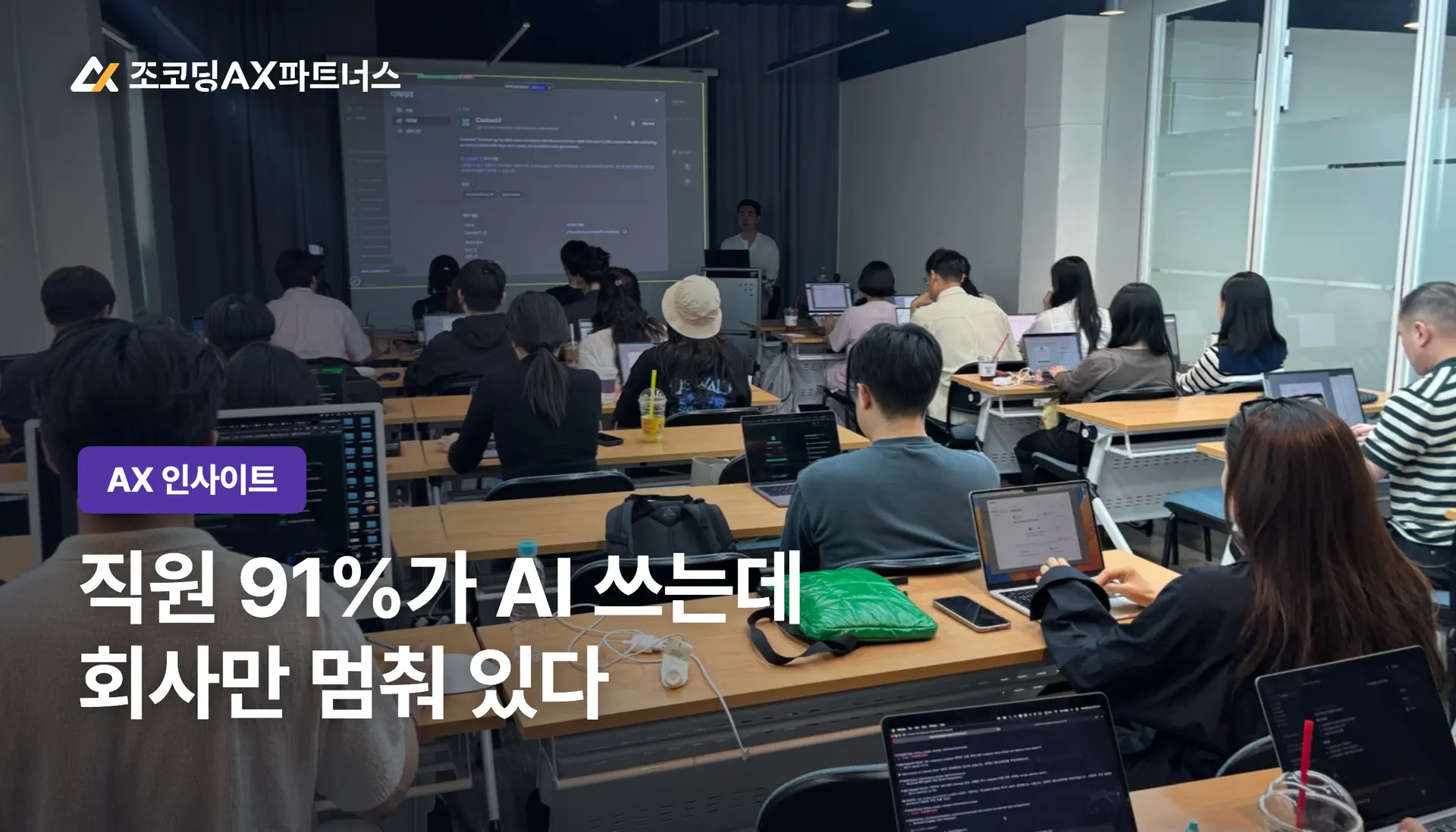 2026 기업 AI 교육 실태: 도입 69.5% 정착 12.5%