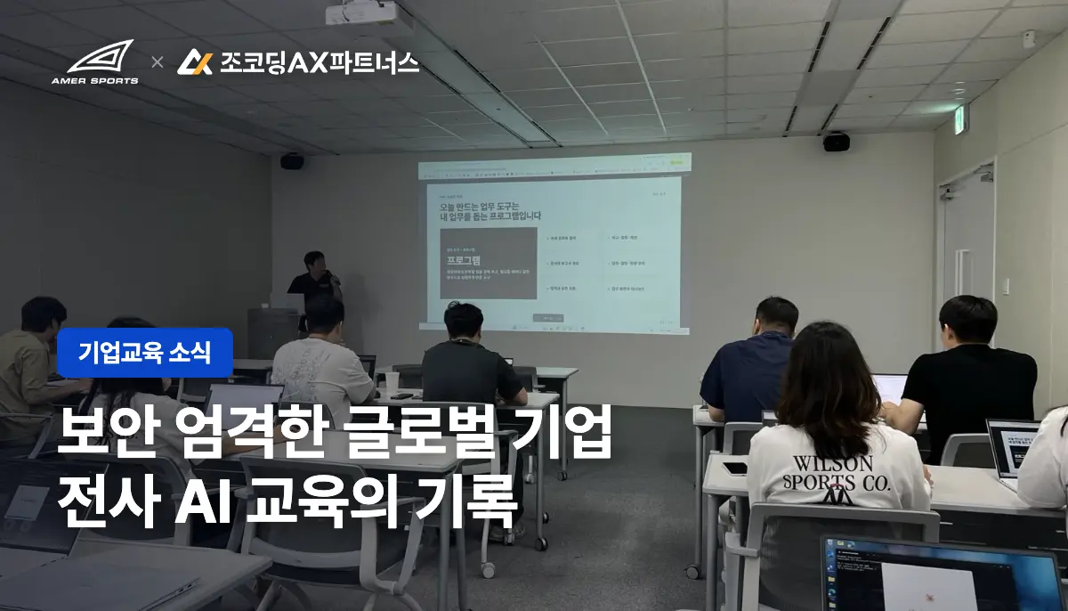 연매출 2,200억 글로벌 스포츠 용품 기업이 고른 AI교육