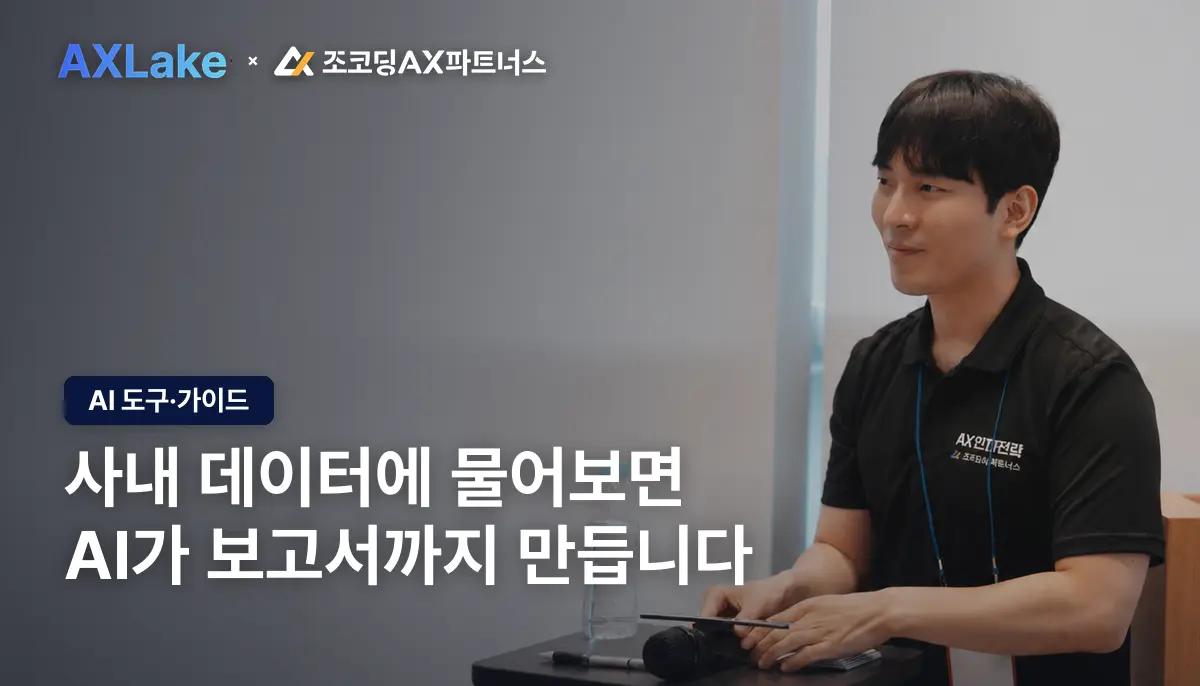 조코딩의 AI업무자동화, 데이터를 한 호수에 담고 말로 시킨다