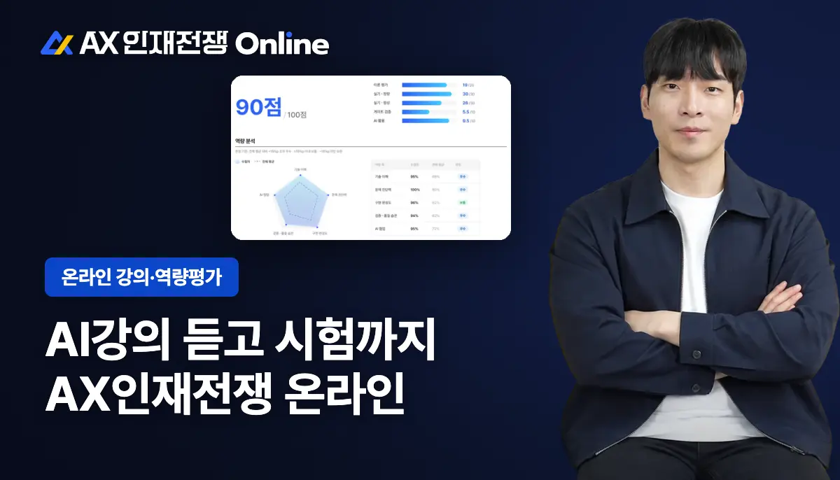 조코딩의 AX인재전쟁, 온라인으로 AI강의부터 평가까지 받아보세요