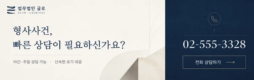 벌금형도 형사 처벌로 남는 이유, 대마와 향정신성의약품 등 약물별 법정형, 초범과 재범의 처벌 차이, 벌금형이 검토되는 제한적 상황, 취업 제한과 비자 발급 등 이후 불이익, 단약 의지 입증을 통한 감경까지 살펴봅니다.