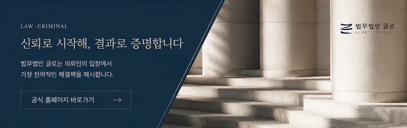 벌금형도 형사 처벌로 남는 이유, 대마와 향정신성의약품 등 약물별 법정형, 초범과 재범의 처벌 차이, 벌금형이 검토되는 제한적 상황, 취업 제한과 비자 발급 등 이후 불이익, 단약 의지 입증을 통한 감경까지 살펴봅니다.