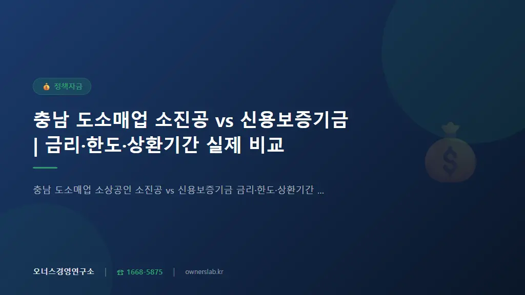 충남 도소매업 소진공 vs 신용보증기금 | 금리·한도·상환기간 실제 비교