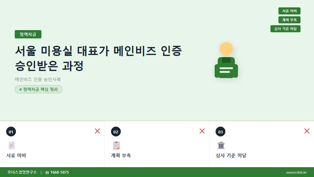서울 미용실 대표가 메인비즈 인증 승인받은 과정