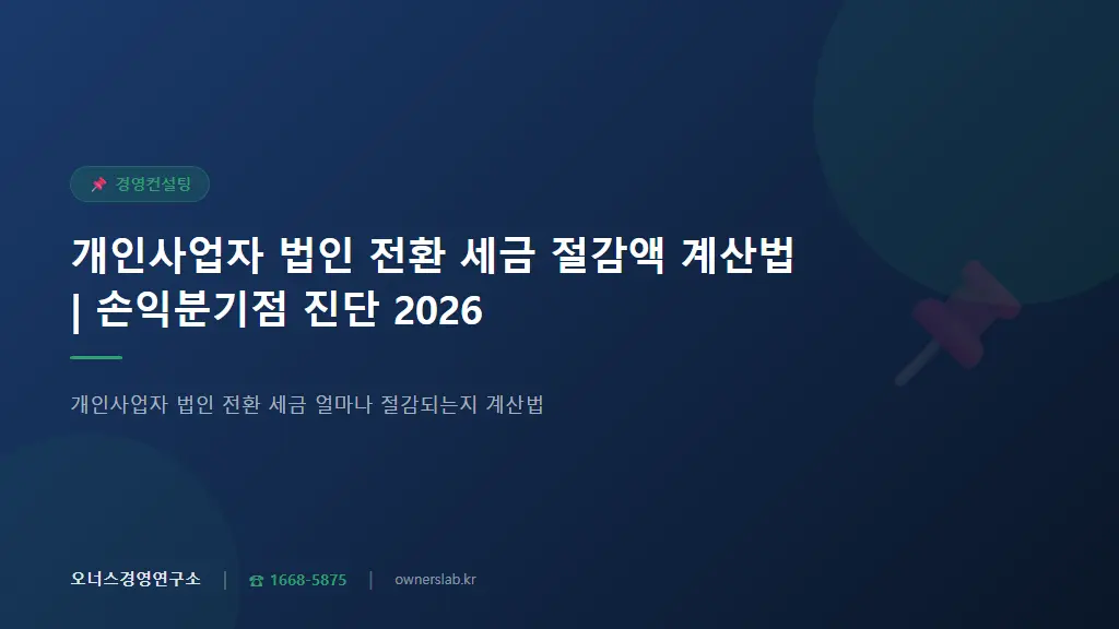 개인사업자 법인 전환 세금 절감액 계산법 | 손익분기점 진단 2026