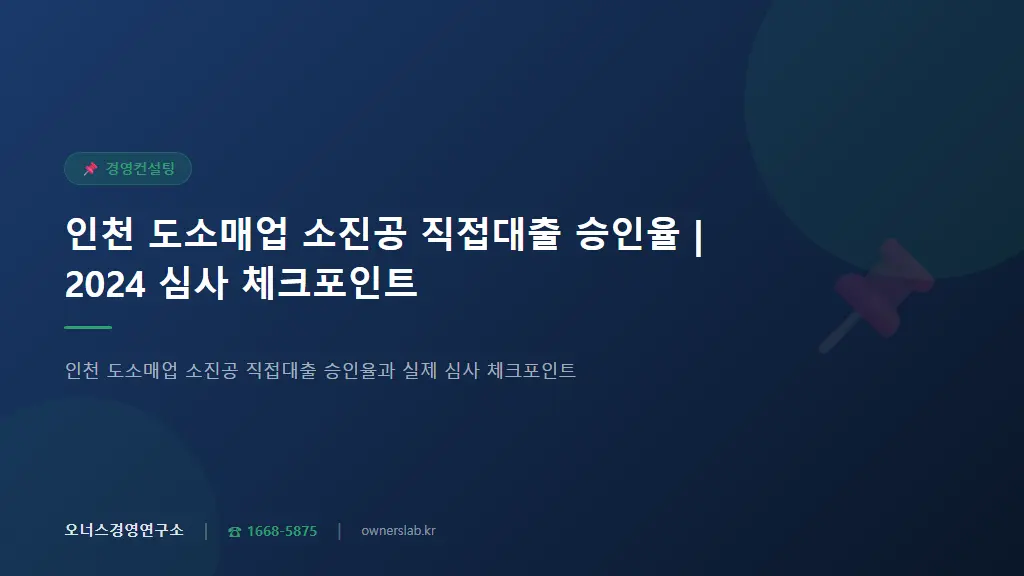 인천 도소매업 소진공 직접대출 승인율 | 2024 심사 체크포인트